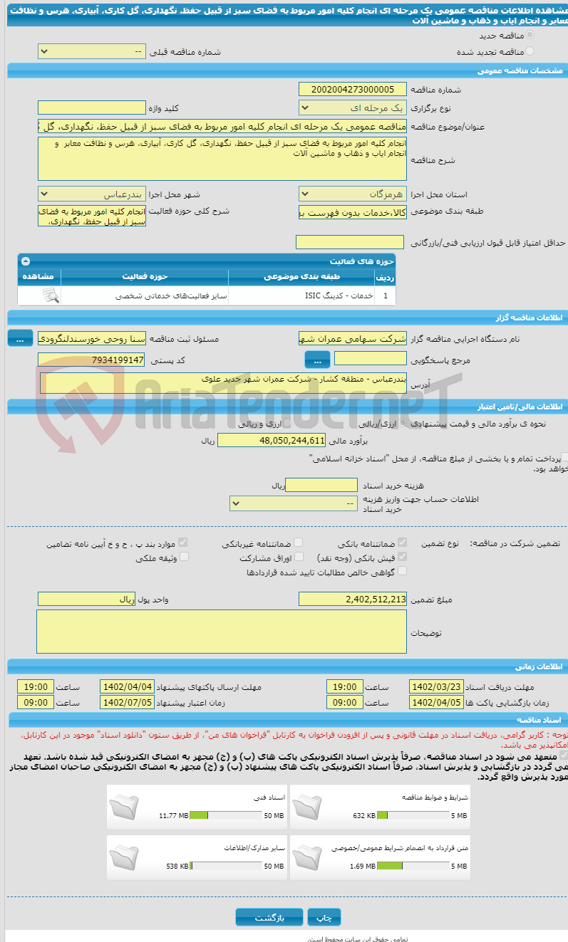 تصویر کوچک آگهی مناقصه عمومی یک مرحله ای انجام کلیه امور مربوط به فضای سبز از قبیل حفظ، نگهداری، گل کاری، آبیاری، هرس و نظافت معابر  و انجام ایاب و ذهاب و ماشین آلات