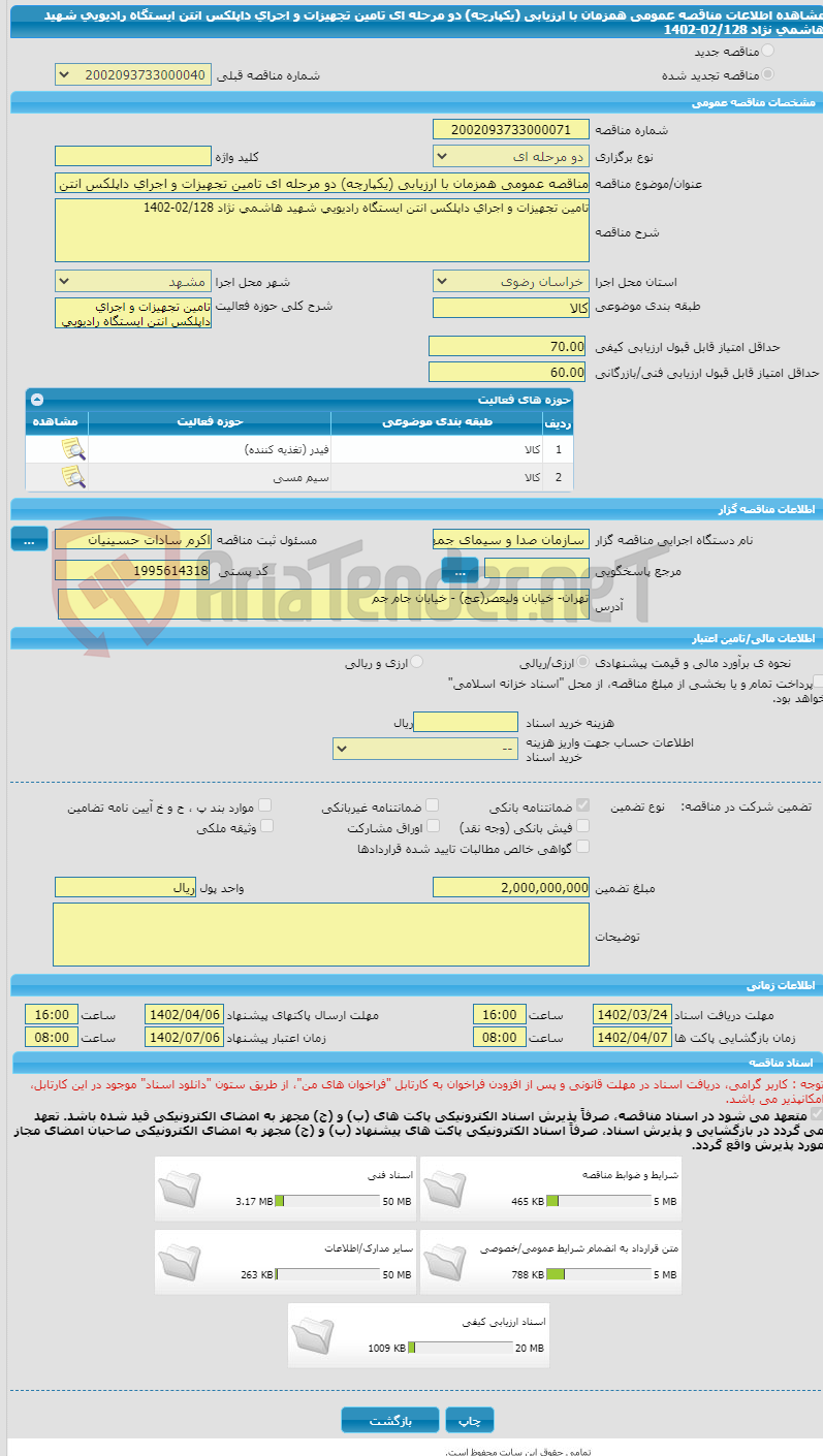 تصویر کوچک آگهی مناقصه عمومی همزمان با ارزیابی (یکپارچه) دو مرحله ای تامین تجهیزات و اجرای داپلکس انتن ایستگاه رادیویی شهید هاشمی نژاد 02/128-1402