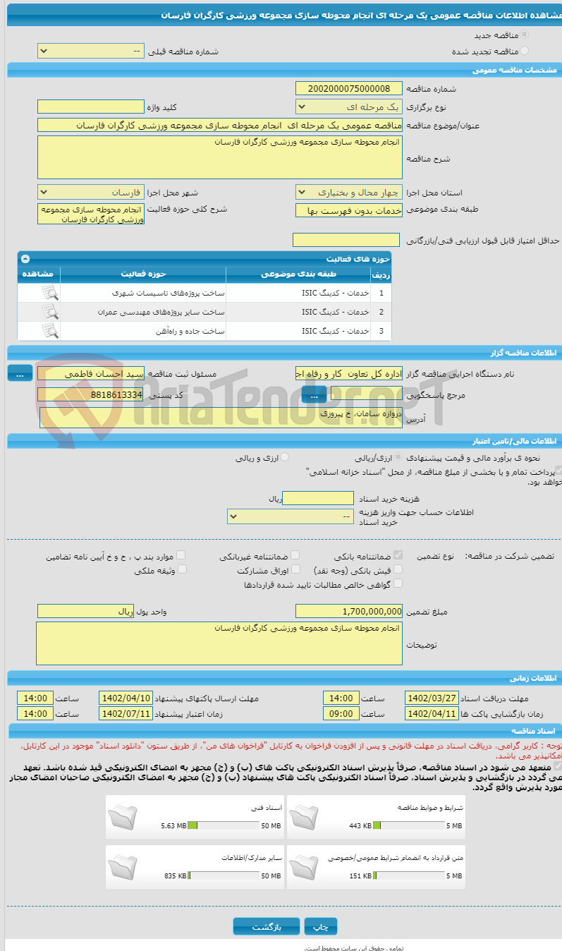 تصویر کوچک آگهی مناقصه عمومی یک مرحله ای  انجام محوطه سازی مجموعه ورزشی کارگران فارسان