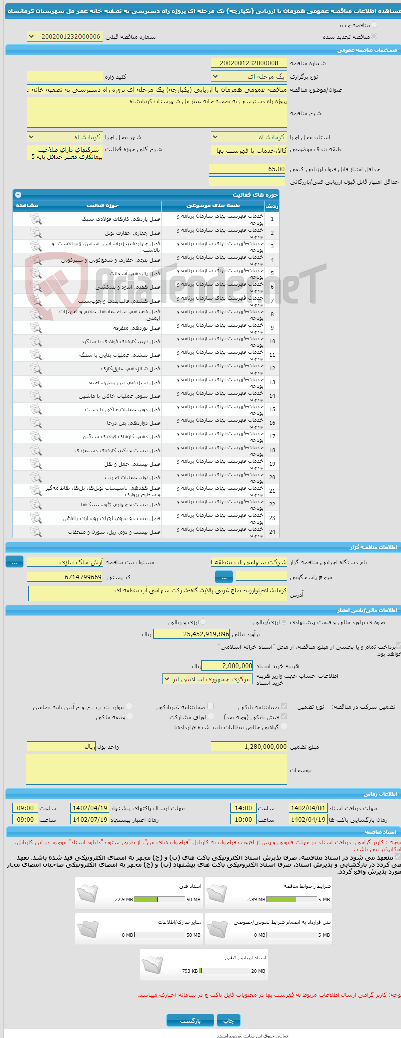 تصویر کوچک آگهی مناقصه عمومی همزمان با ارزیابی (یکپارچه) یک مرحله ای پروژه راه دسترسی به تصفیه خانه عمر مل شهرستان کرمانشاه 