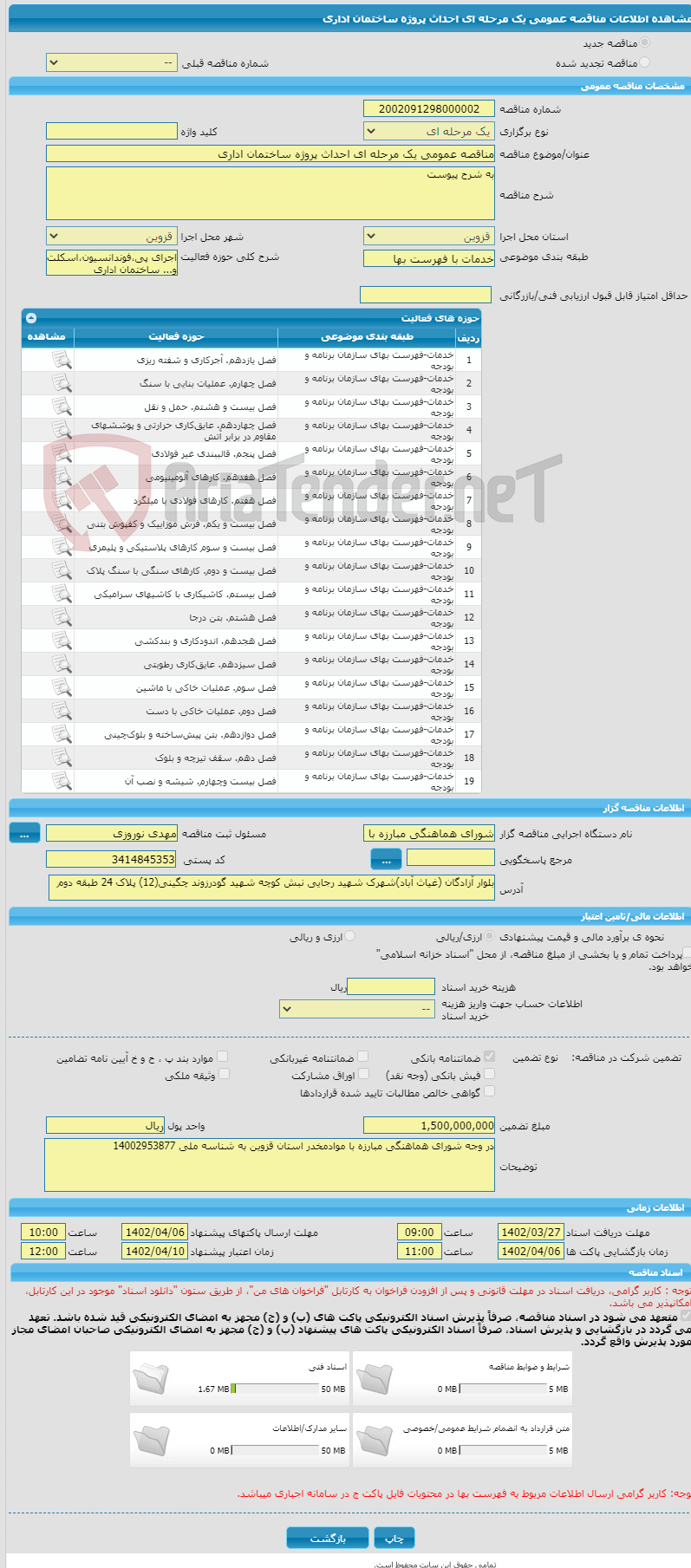 تصویر کوچک آگهی مناقصه عمومی یک مرحله ای احداث پروژه ساختمان اداری