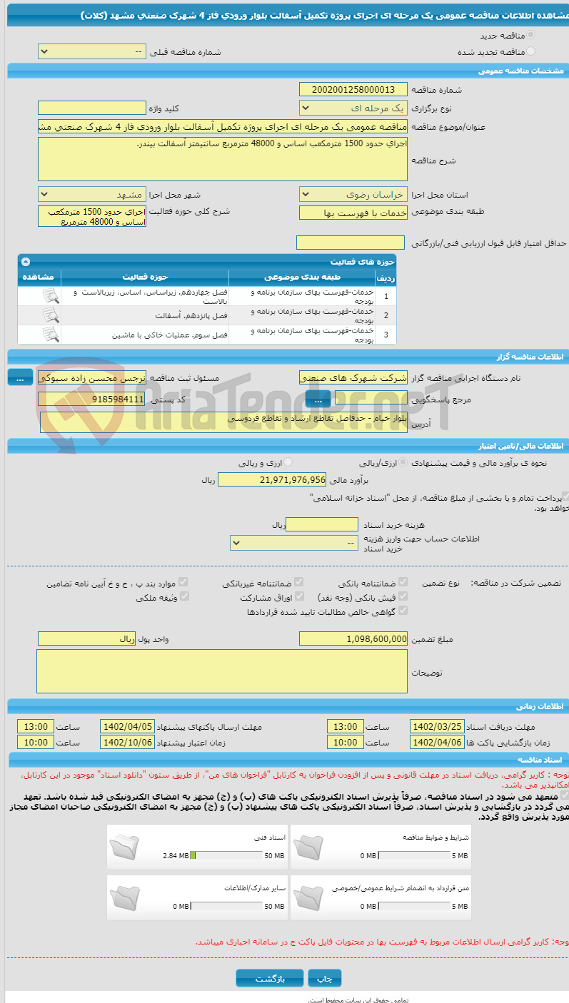 تصویر کوچک آگهی مناقصه عمومی یک مرحله ای اجرای پروژه تکمیل آسفالت بلوار ورودی فاز 4 شهرک صنعتی مشهد (کلات)