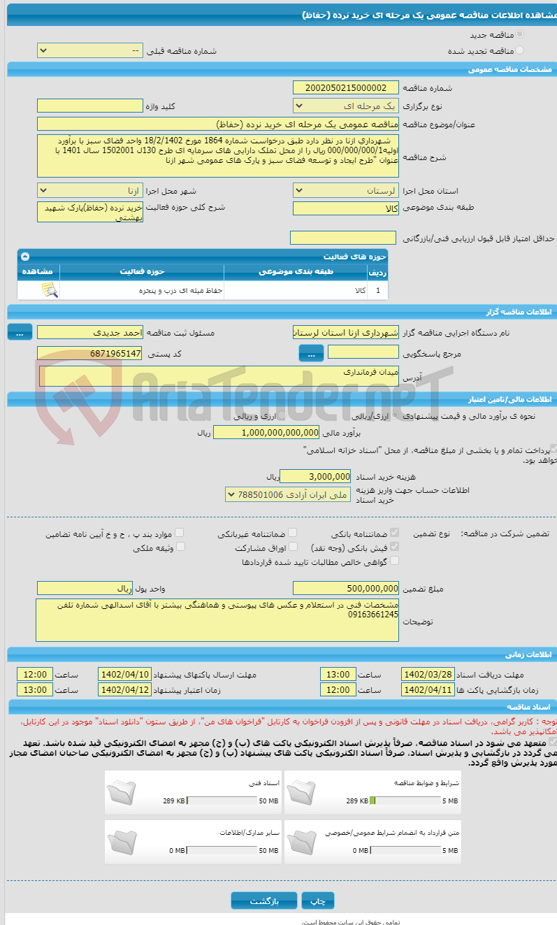 تصویر کوچک آگهی مناقصه عمومی یک مرحله ای خرید نرده (حفاظ)