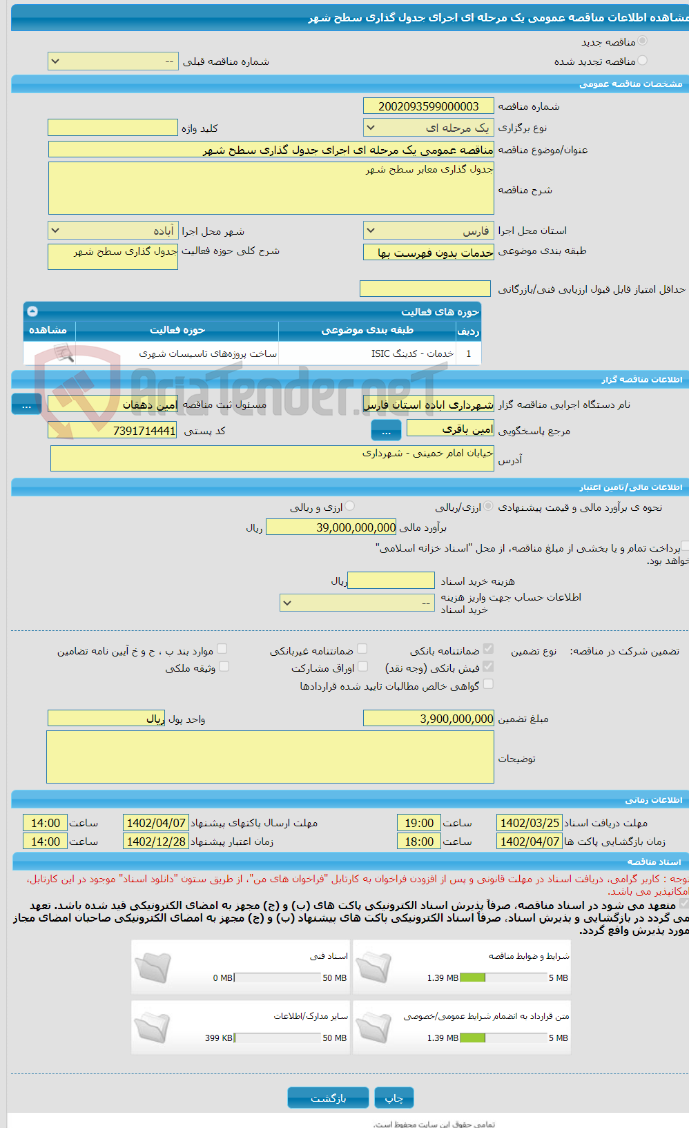 تصویر کوچک آگهی مناقصه عمومی یک مرحله ای اجرای جدول گذاری سطح شهر