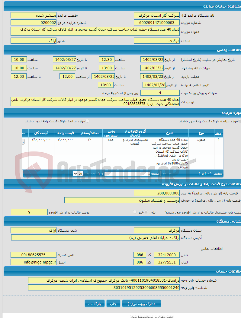 تصویر کوچک آگهی تعداد 40 عدد دستگاه حضور غیاب ساخت شرکت جهان گستر موجود در انبار کالای شرکت گاز استان مرکزی 