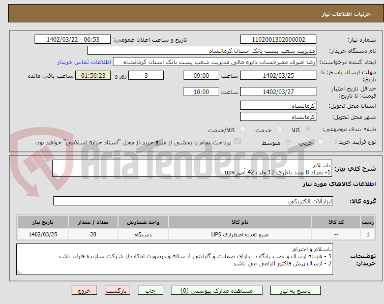 تصویر کوچک آگهی باسلام 
1- تعداد 8 عدد باطری 12 ولت 42 آمپر ups 
2 - تعداد 20 عدد باطری 12 ولت 100 آمپر ups