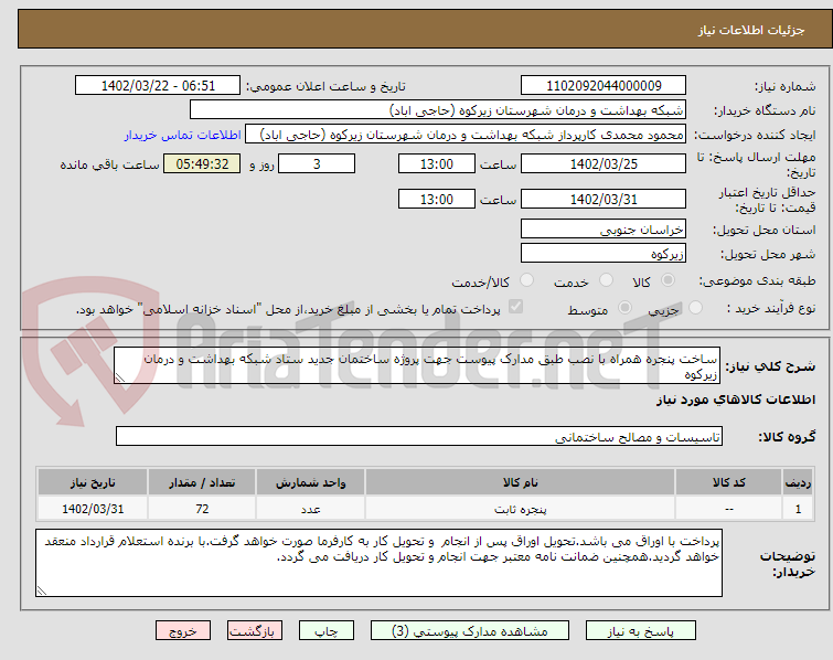 تصویر کوچک آگهی ساخت پنجره همراه با نصب طبق مدارک پیوست جهت پروژه ساختمان جدید ستاد شبکه بهداشت و درمان زیرکوه