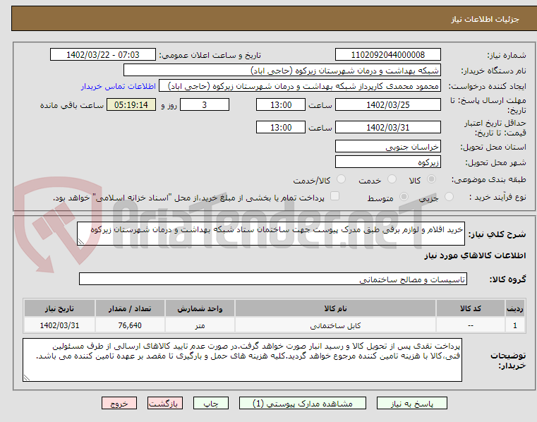 تصویر کوچک آگهی خرید اقلام و لوازم برقی طبق مدرک پیوست جهت ساختمان ستاد شبکه بهداشت و درمان شهرستان زیرکوه