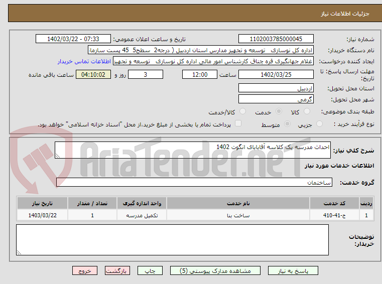 تصویر کوچک آگهی احداث مدرسه یک کلاسه آقابابای انگوت 1402