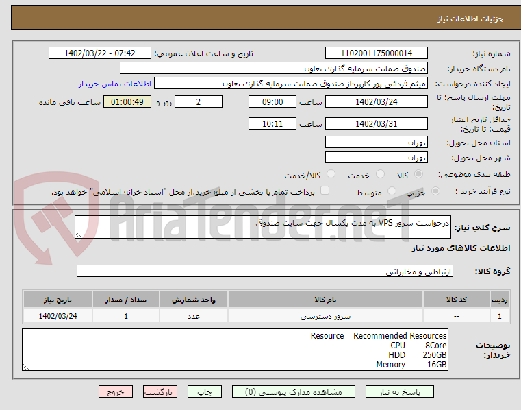 تصویر کوچک آگهی درخواست سرور VPS به مدت یکسال جهت سایت صندوق

* صرفا پیشنهادهای ارسالی از سوی ISP های معتبر که دارای مجوز FCP باشند، مورد تایید می باشد. 