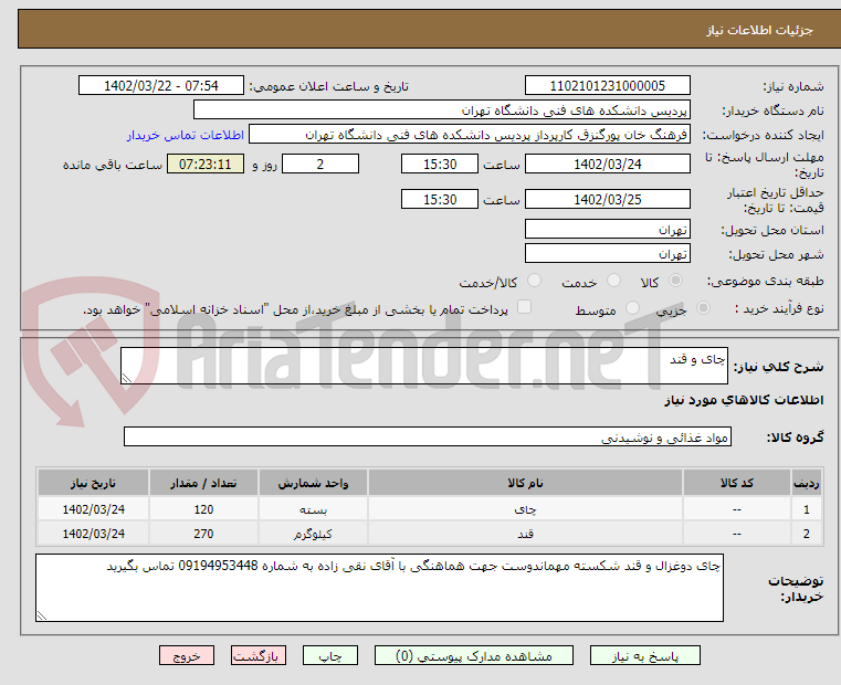 تصویر کوچک آگهی چای و قند