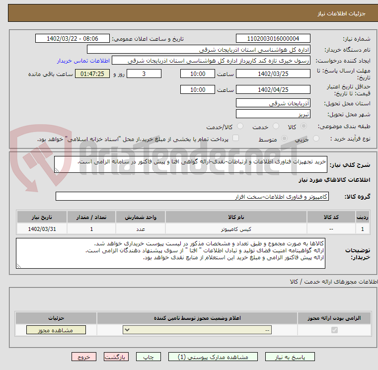 تصویر کوچک آگهی خرید تجهیزات فناوری اطلاعات و ارتباطات-نقدی-ارائه گواهی افتا و پیش فاکتور در سامانه الزامی است.