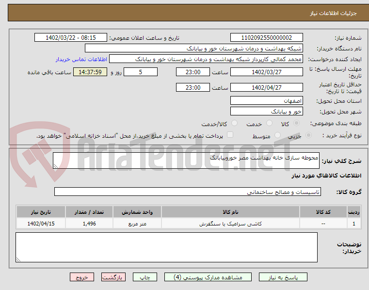 تصویر کوچک آگهی محوطه سازی خانه بهداشت مصر خوروبیابانک