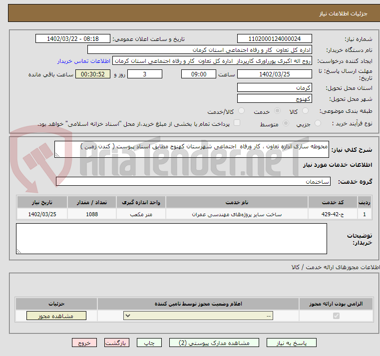 تصویر کوچک آگهی محوطه سازی اداره تعاون ، کار ورفاه  اجتماعی شهرستان کهنوج مطابق اسناد پیوست ( کندن زمین ) 