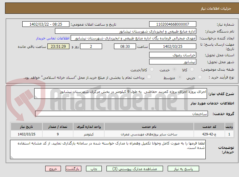 تصویر کوچک آگهی اجرای پروژه اجرای پروژه کمربند حفاظتی  به طول 9 کیلومتر در بخش مرکزی شهرستان نیشابور