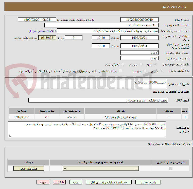 تصویر کوچک آگهی اسپیلت18000 سرمایشی