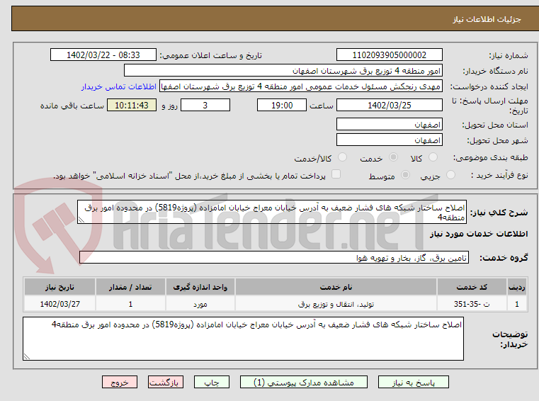 تصویر کوچک آگهی اصلاح ساختار شبکه های فشار ضعیف به آدرس خیابان معراج خیابان امامزاده (پروژه5819) در محدوده امور برق منطقه4