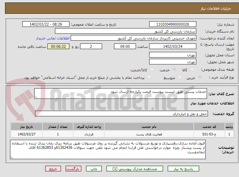 تصویر کوچک آگهی خدمات پستی طبق لیست پیوست قیمت یکپارچه ارسال شود