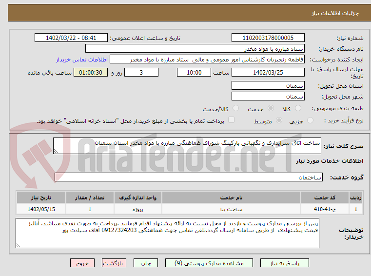 تصویر کوچک آگهی ساخت اتاق سرایداری و نگهبانی پارکینگ شورای هماهنگی مبارزه با مواد مخدر استان سمنان