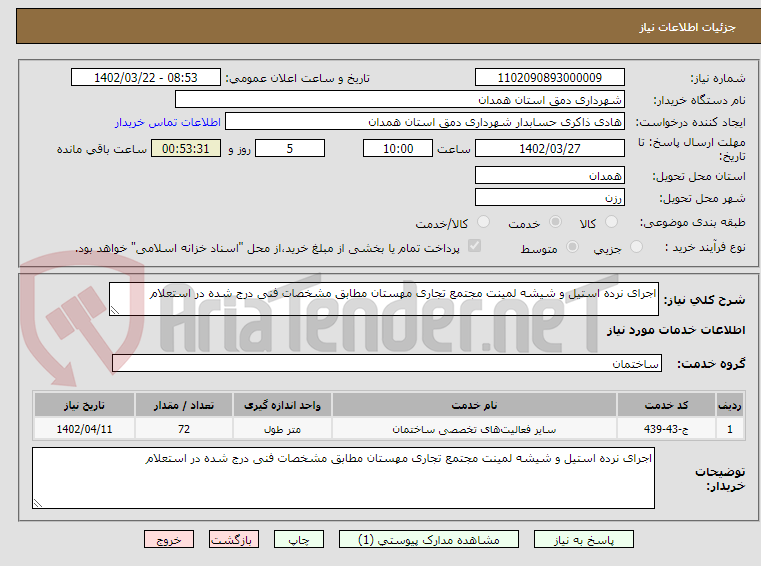 تصویر کوچک آگهی اجرای نرده استیل و شیشه لمینت مجتمع تجاری مهستان مطابق مشخصات فنی درج شده در استعلام 