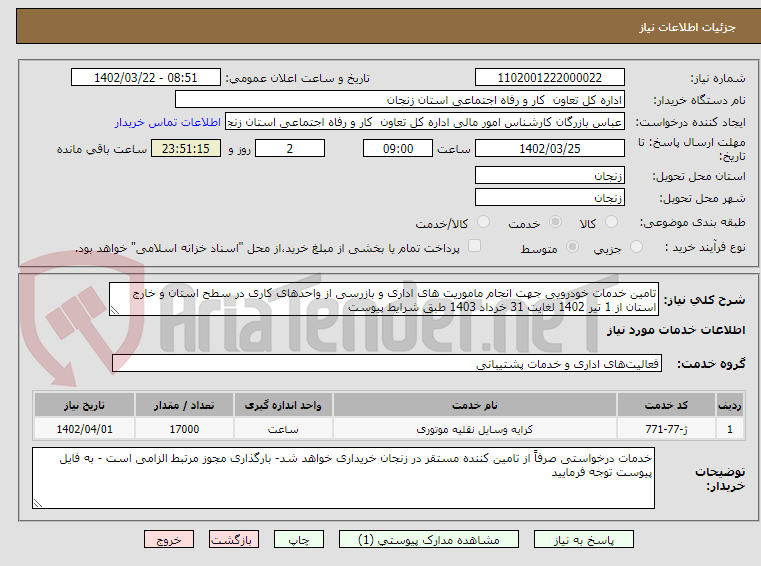 تصویر کوچک آگهی تامین خدمات خودرویی جهت انجام ماموریت های اداری و بازرسی از واحدهای کاری در سطح استان و خارج استان از 1 تیر 1402 لغایت 31 خرداد 1403 طبق شرایط پیوست