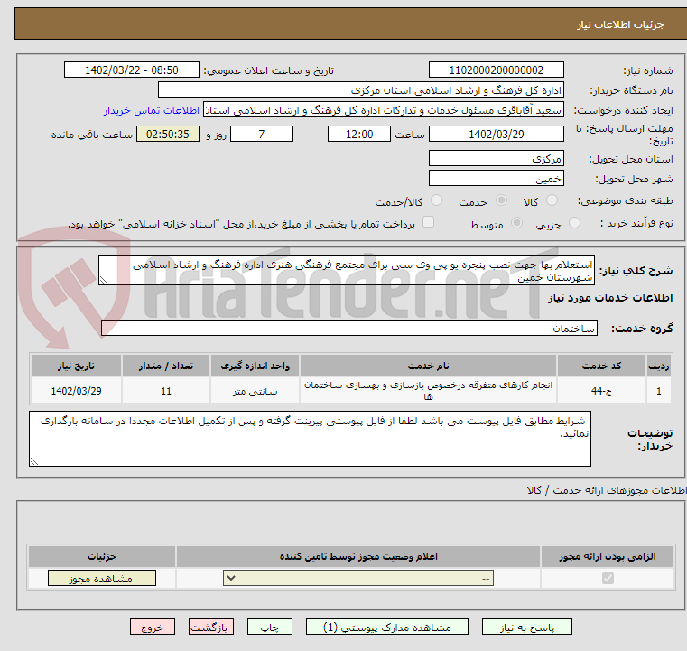 تصویر کوچک آگهی استعلام بها جهت نصب پنجره یو پی وی سی برای مجتمع فرهنگی هنری اداره فرهنگ و ارشاد اسلامی شهرستان خمین 