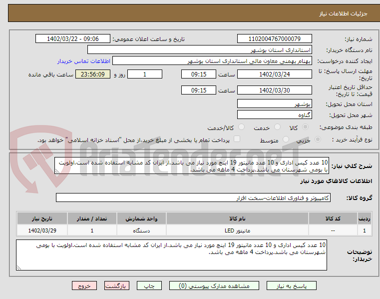 تصویر کوچک آگهی 10 عدد کیس اداری و 10 عدد مانیتور 19 اینچ مورد نیاز می باشد.از ایران کد مشابه استفاده شده است.اولویت با بومی شهرستان می باشد.پرداخت 4 ماهه می باشد.