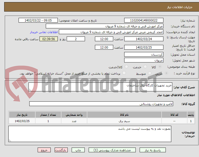 تصویر کوچک آگهی خرید تجهیزات کارگاه برق ساختمان