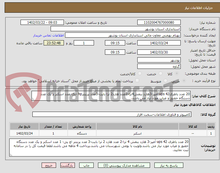 تصویر کوچک آگهی 20 عدد باطریups 42 آمپر-3هارد بنفش4ترا-2عدد هارد2 ترا بایت-3عدد پرینترhp -یک عدد اسکنر و یک عدد دستگاه حضور و غیاب مورد نیاز می باشد.