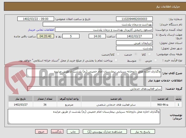 تصویر کوچک آگهی واگذاری اجاره محل داروخانه سرپایی بیمارستان امام خمینی (ره) پلدشت از طریق مزایده 