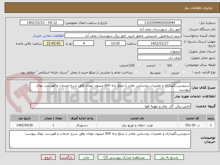 تصویر کوچک آگهی سرویس,نگهداری و تعمیرات روشنایی معابر با مبلغ پایه 600 میلیون تومان وفق شرح خدمات و فهرست بهای پیوست 
تذکر جدول پیشنهاد قیمت حتما تکمیل گردد.