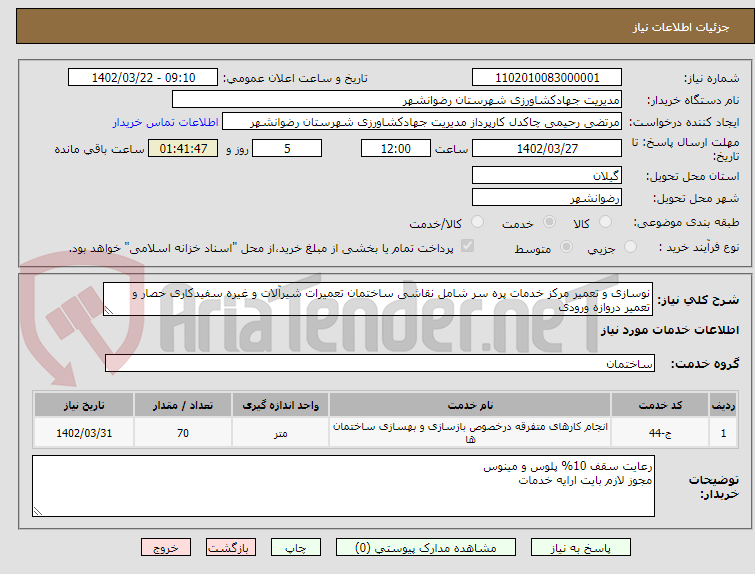 تصویر کوچک آگهی نوسازی و تعمیر مرکز خدمات پره سر شامل نقاشی ساختمان تعمیرات شیرآلات و غیره سفیدکاری حصار و تعمیر دروازه ورودی