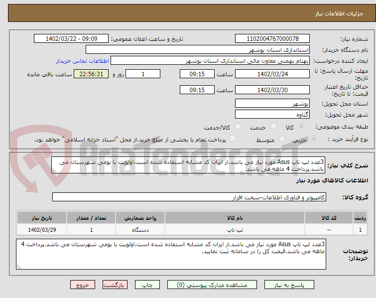 تصویر کوچک آگهی 3عدد لپ تاپ Asus مورد نیاز می باشد.از ایران کد مشابه استفاده شده است.اولویت با بومی شهرستان می باشد.پرداخت 4 ماهه می باشد.