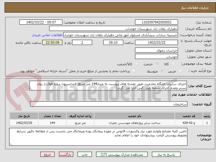 تصویر کوچک آگهی اجرای سایبان جایگاه نمازمیت طبق نقشه های پیوست به متراژ144 متر مربع( فندانسیون پروژه فوق از روی بستر وعدم اجرای شفته وپی کنی اجرا می گردد)