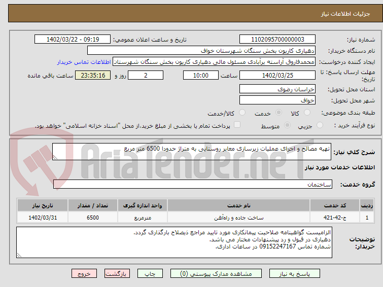 تصویر کوچک آگهی تهیه مصالح و اجرای عملیات زیرسازی معابر روستایی به متراژ حدودا 6500 متر مربع