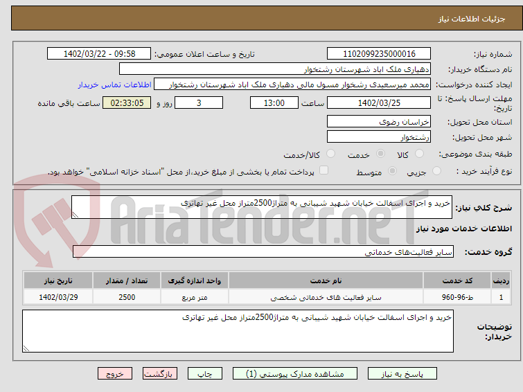 تصویر کوچک آگهی خرید و اجرای اسفالت خیابان شهید شیبانی به متراژ2500متراز محل غیر تهاتری