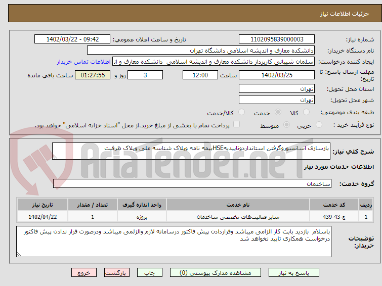 تصویر کوچک آگهی بازسازی اسانسوروگرفتن استانداردوتاییدیهHSEبیمه نامه وپلاک شناسه ملی وپلاک ظرفیت