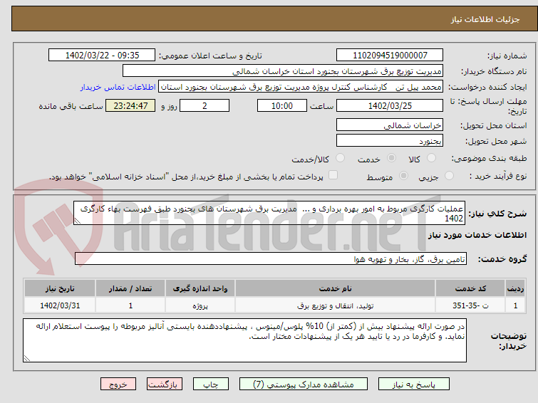 تصویر کوچک آگهی عملیات کارگری مربوط به امور بهره برداری و ...  مدیریت برق شهرستان های بجنورد طبق فهرست بهاء کارگری 1402 