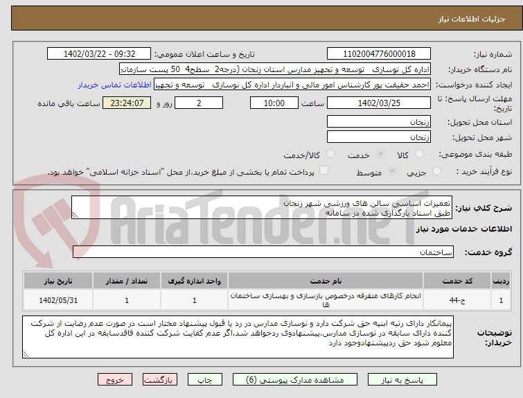 تصویر کوچک آگهی تعمیرات اساسی سالن های ورزشی شهر زنجان
طبق اسناد بارگذاری شده در سامانه
بارگذاری اسنادمندرج درشرایط استعلام الزامیست