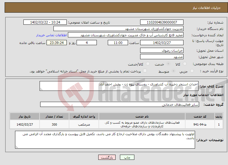 تصویر کوچک آگهی نیاز انتخاب تامین کننده-احداث استخر ذخیره آب کشاورزی - روستای پیوه ژن - بخش احمد آباد