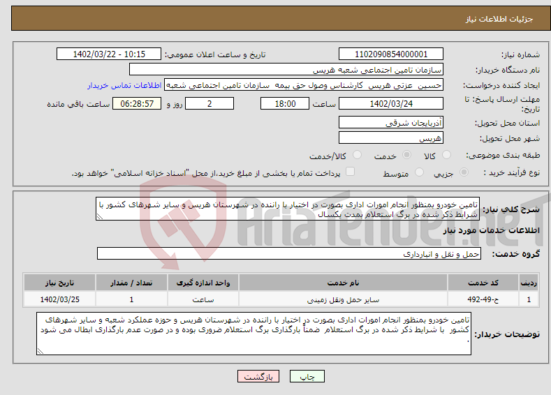 تصویر کوچک آگهی نیاز انتخاب تامین کننده-تامین خودرو بمنظور انجام امورات اداری بصورت در اختیار با راننده در شهرستان هریس و سایر شهرهای کشور با شرایط ذکر شده در برگ استعلام بمدت یکسال 