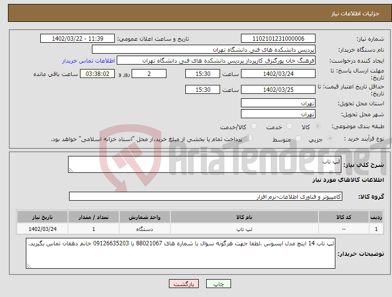 تصویر کوچک آگهی نیاز انتخاب تامین کننده-لپ تاب 