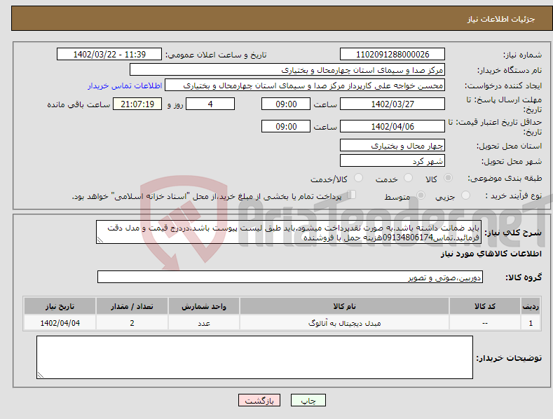 تصویر کوچک آگهی نیاز انتخاب تامین کننده-باید ضمانت داشته باشد.به صورت نقدپرداخت میشود.باید طبق لیست پیوست باشد.دردرج قیمت و مدل دقت فرمائید.تماس09134806174هزینه حمل با فروشنده