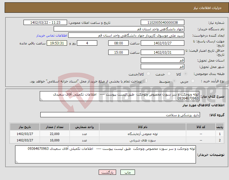 تصویر کوچک آگهی نیاز انتخاب تامین کننده-لوله ونوجکت و سر سوزن مخصوص ونوجکت طبق لیست پیوست ---- اطلاعات تکمیلی آقای سعیدی 09364670963