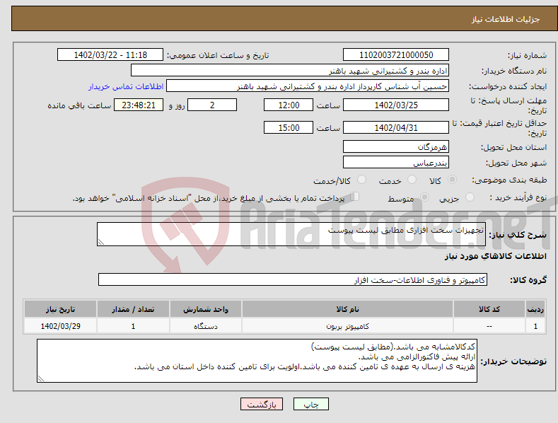 تصویر کوچک آگهی نیاز انتخاب تامین کننده-تجهیزات سخت افزاری مطابق لیست پیوست 