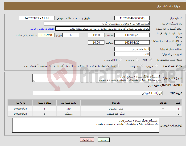 تصویر کوچک آگهی نیاز انتخاب تامین کننده- 3دستگاه چاپگر سیاه و سفید کانن یک دستگاه رایانه و متعلقات ( مانیتور و کیبورد و ماوس