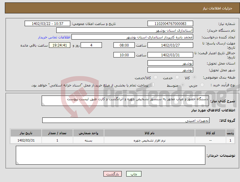 تصویر کوچک آگهی نیاز انتخاب تامین کننده-دستگاه حضور و غیاب مجهز به سنسور تشخیص چهره و اثرانگشت و کارت طبق لیست پیوست