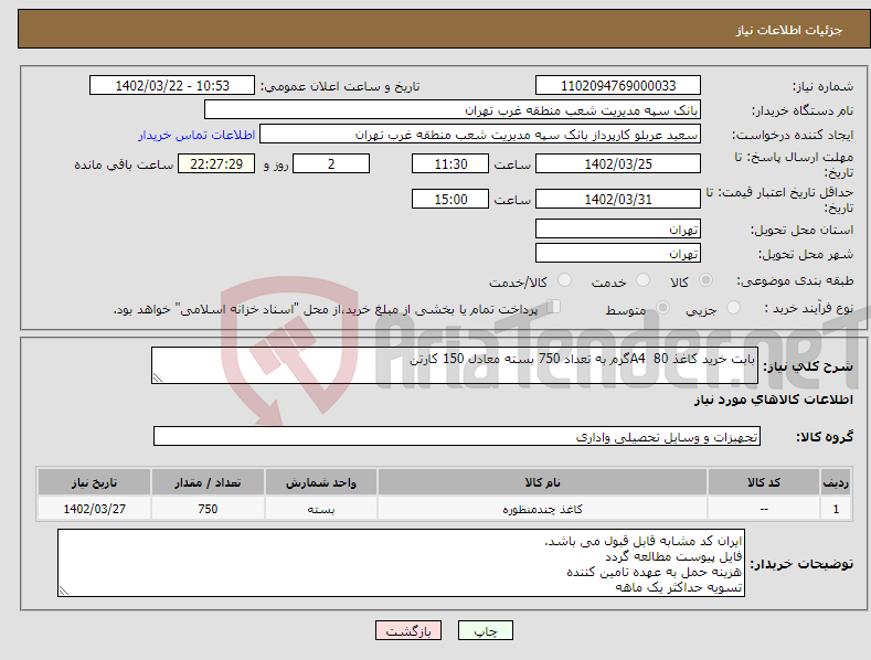 تصویر کوچک آگهی نیاز انتخاب تامین کننده-بابت خرید کاغذ A4 80گرم به تعداد 750 بسته معادل 150 کارتن 