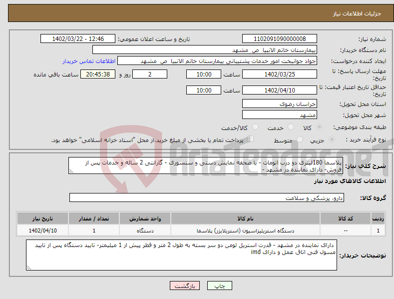 تصویر کوچک آگهی نیاز انتخاب تامین کننده-پلاسما 180لیتری دو درب اتومات - با صحفه نمایش دستی و سنسوری - گارانتی 2 ساله و خدمات پس از فروش- دارای نماینده در مشهد - 