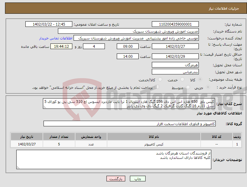 تصویر کوچک آگهی نیاز انتخاب تامین کننده-کیس پاور 650 هارد اس اس دی 256 گیگ هارد اینترنال 1 ترا بایت ماردبرد ایسوس اچ 510 سی پی یو کورای 5 نسل 11رم 16 گیگ گارت گرافیک 2 گیگ دی وی دی رایتر 